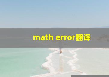 math error翻译